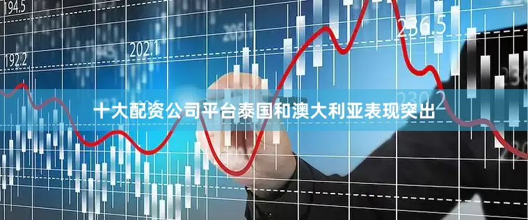 十大配资公司平台泰国和澳大利亚表现突出