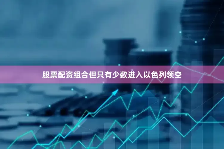 股票配资组合但只有少数进入以色列领空