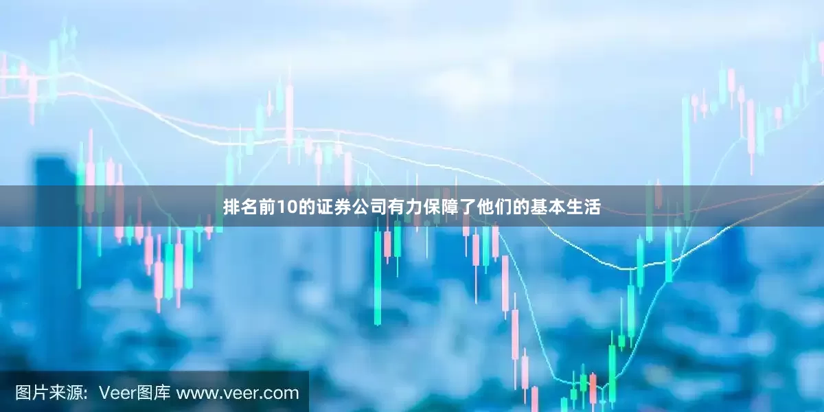 排名前10的证券公司有力保障了他们的基本生活