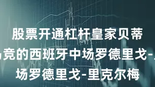 股票开通杠杆皇家贝蒂斯签下马竞的西班牙中场罗德里戈-里克尔梅
