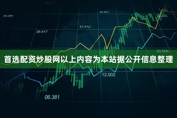 首选配资炒股网以上内容为本站据公开信息整理