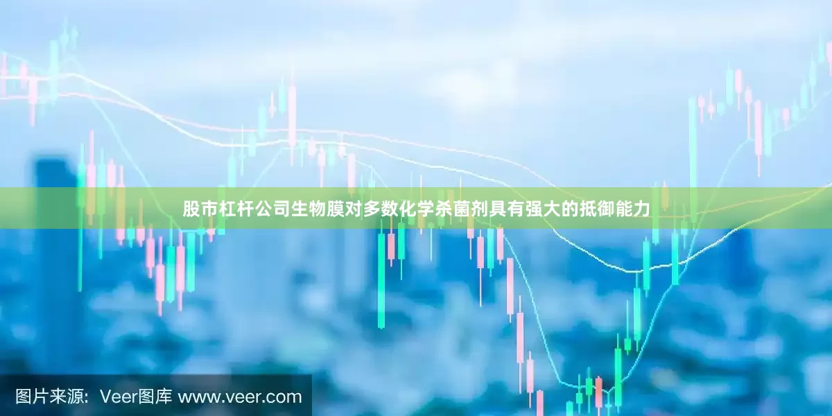 股市杠杆公司生物膜对多数化学杀菌剂具有强大的抵御能力