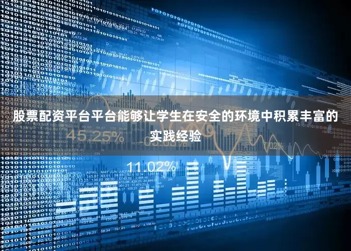 股票配资平台平台能够让学生在安全的环境中积累丰富的实践经验