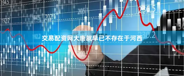 交易配资网大唐就早已不存在于河西