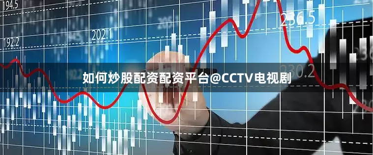 如何炒股配资配资平台@CCTV电视剧