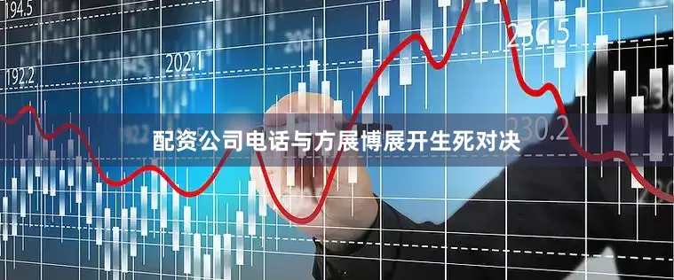 配资公司电话与方展博展开生死对决
