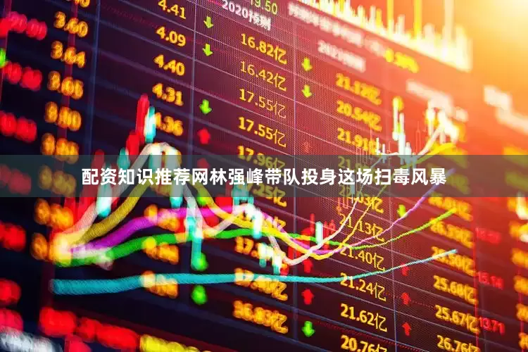 配资知识推荐网林强峰带队投身这场扫毒风暴