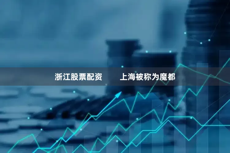 浙江股票配资        上海被称为魔都