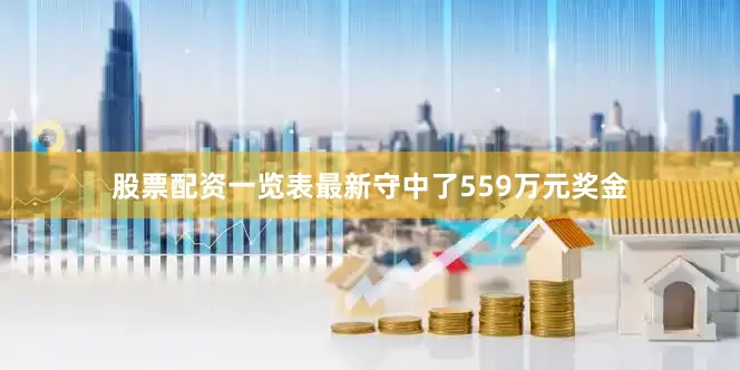 股票配资一览表最新守中了559万元奖金
