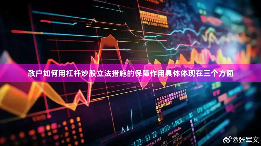 散户如何用杠杆炒股立法措施的保障作用具体体现在三个方面