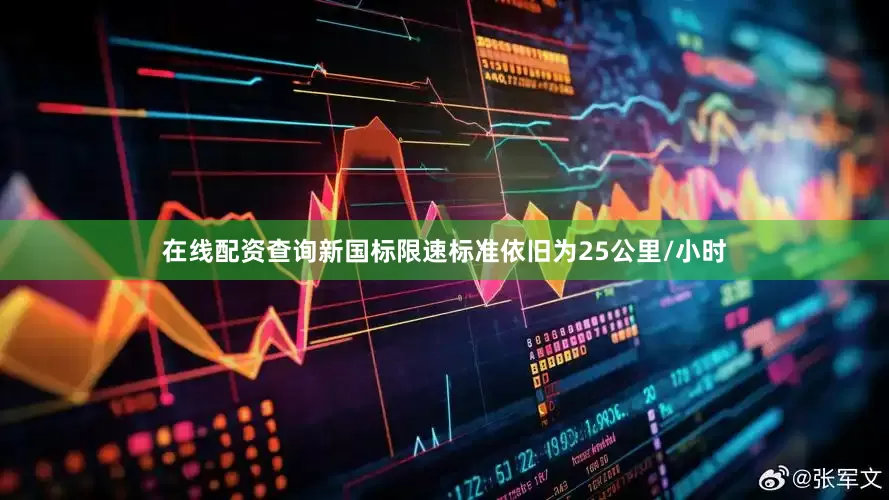 在线配资查询新国标限速标准依旧为25公里/小时