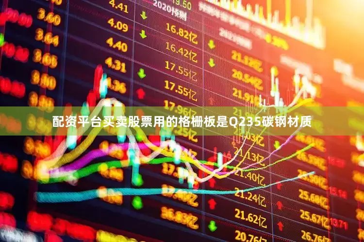 配资平台买卖股票用的格栅板是Q235碳钢材质