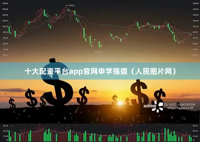 十大配资平台app官网申学强摄（人民图片网）