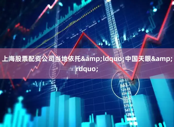 上海股票配资公司当地依托&ldquo;中国天眼&rdquo;