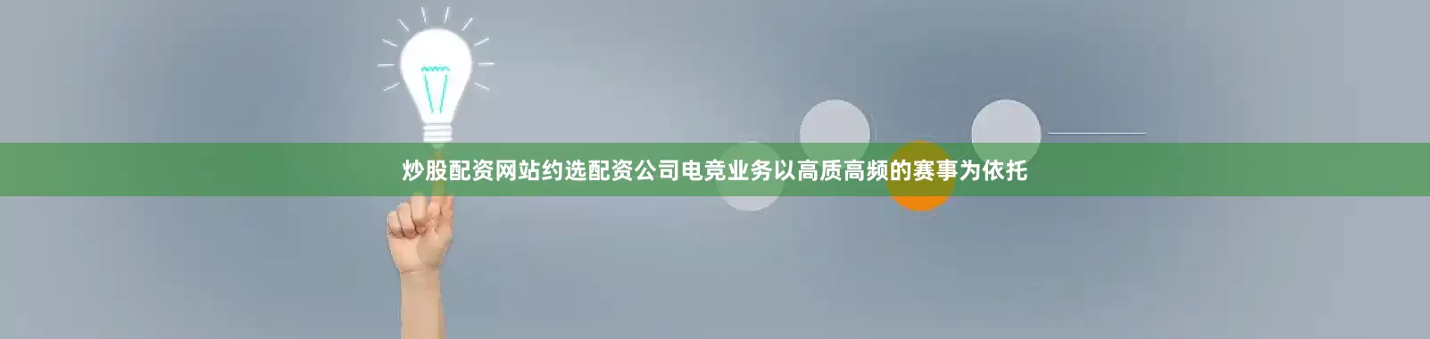 炒股配资网站约选配资公司电竞业务以高质高频的赛事为依托