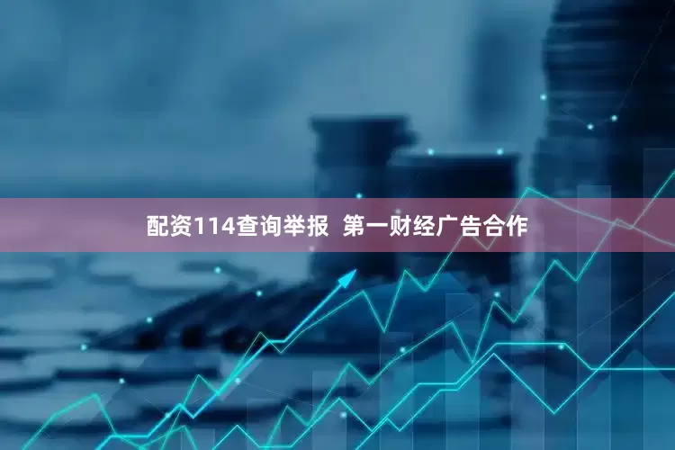 配资114查询举报  第一财经广告合作