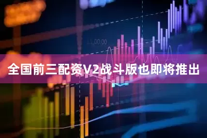 全国前三配资V2战斗版也即将推出