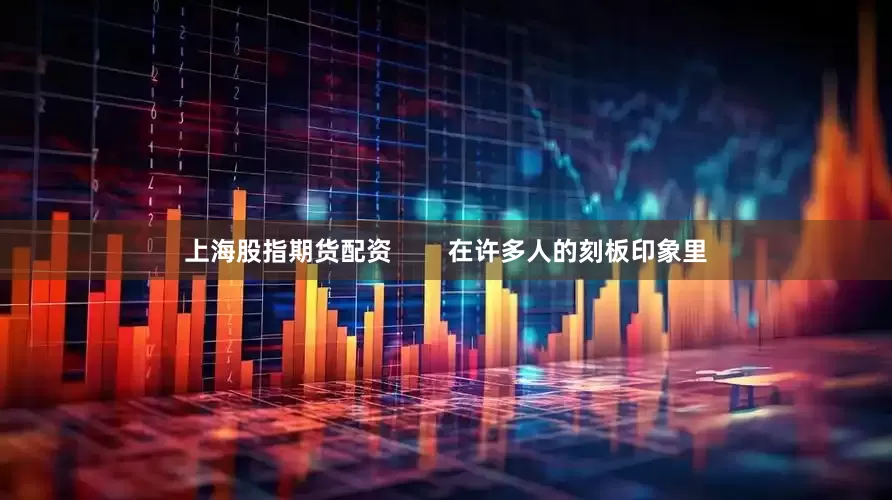 上海股指期货配资        在许多人的刻板印象里