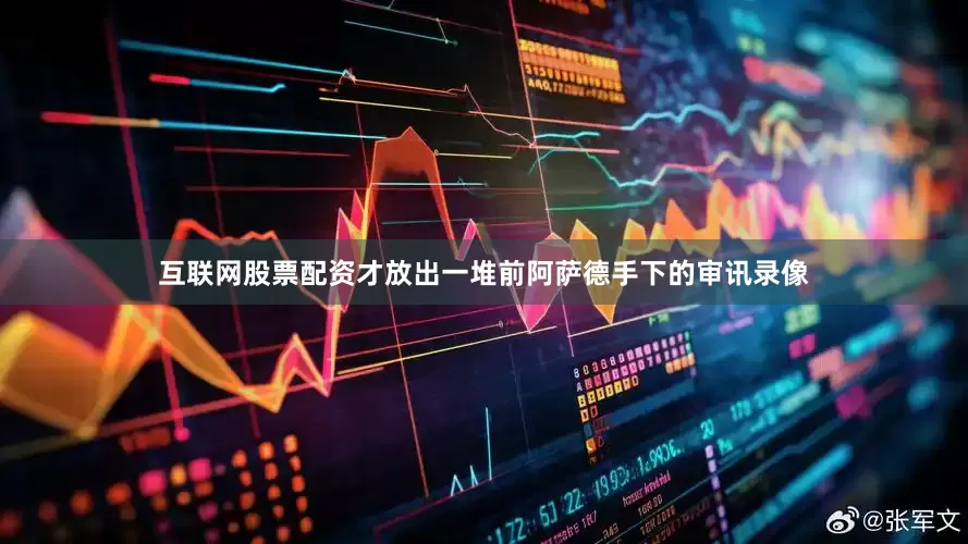互联网股票配资才放出一堆前阿萨德手下的审讯录像
