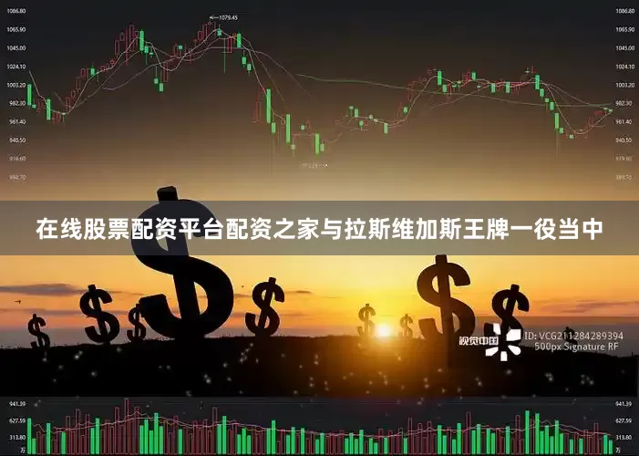 在线股票配资平台配资之家与拉斯维加斯王牌一役当中
