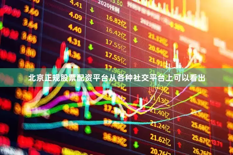 北京正规股票配资平台从各种社交平台上可以看出