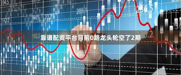 靠谱配资平台目前0路龙头轮空了2期
