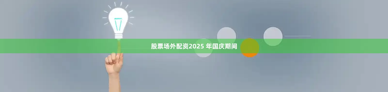 股票场外配资2025 年国庆期间