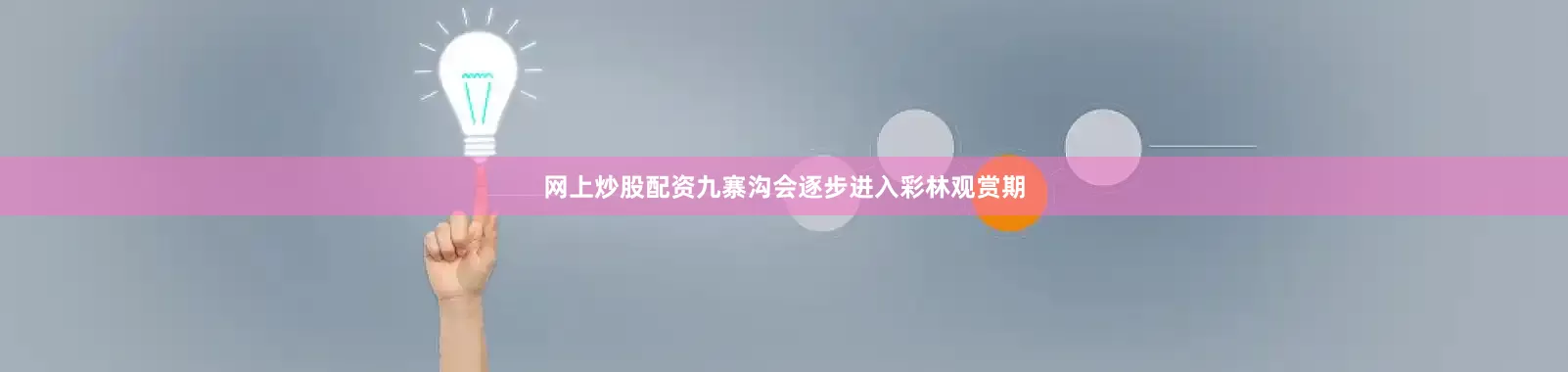 网上炒股配资九寨沟会逐步进入彩林观赏期